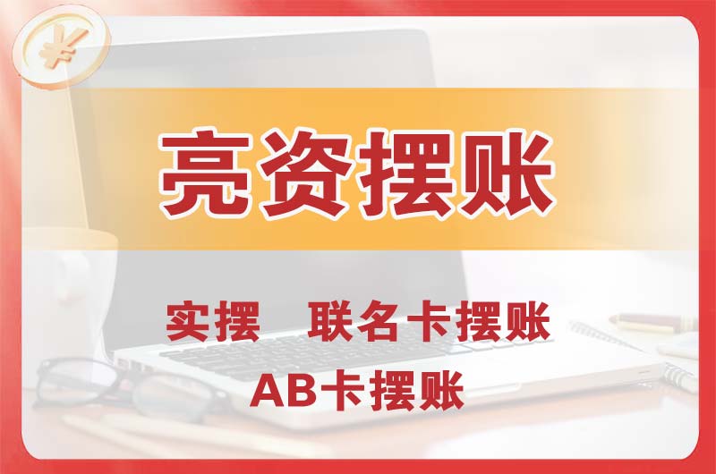 卫辉个人亮资摆账