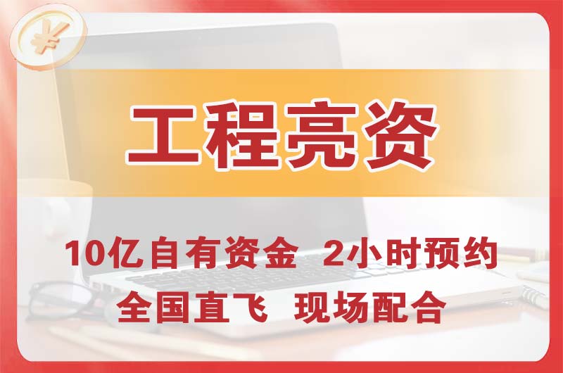 卫辉工程亮资摆账